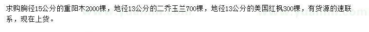 求购重阳木、二乔玉兰、美国红枫