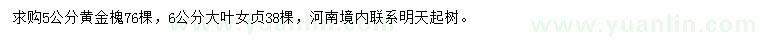 求购5公分黄金槐、6公分大叶女贞