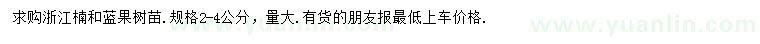 求购2-4公分浙江楠、蓝果树