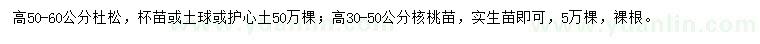 求购高50-60公分杜松苗、30-50公分核桃苗