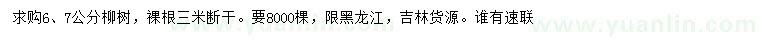 求购6、7公分柳树