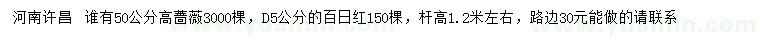 求购高50公分蔷薇、地径5公分百日红