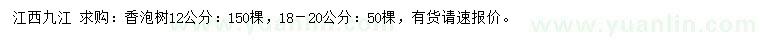 求购12、18-20公分香泡树