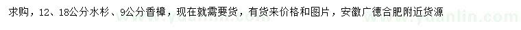 求购12、18公分水杉、9公分香樟