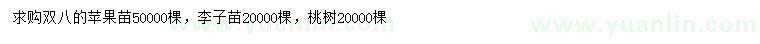 求购苹果苗、李子苗、桃树