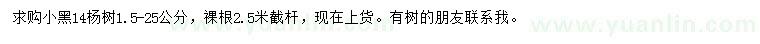 求购14公分小黑、1.5-25公分杨树