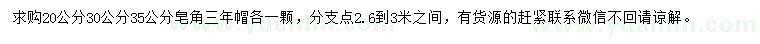 求购20、30、35公分皂角