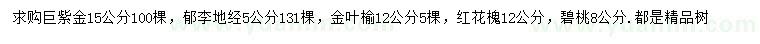 求购巨紫金、郁李、金叶榆等