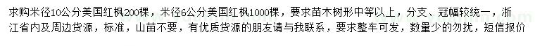 求购米径6、10公分美国红枫