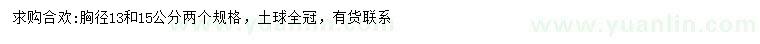 求购胸径13、15公分合欢