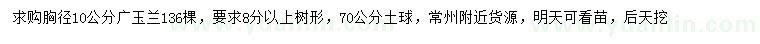 求购胸径10公分广玉兰