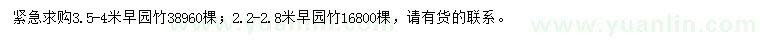 求购2.2-2.8、3.5-4米早园竹