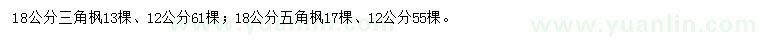 求购12、18公分三角枫、五角枫