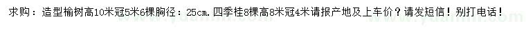 求购胸径25公分造型榆树、高8米四季桂