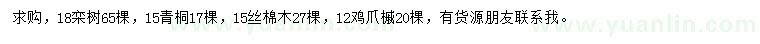 求购栾树、青桐、丝棉木等