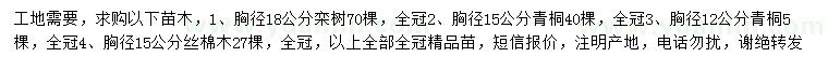 求购栾树、青桐、丝棉木