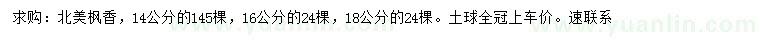 求购14、16、18公分北美枫香