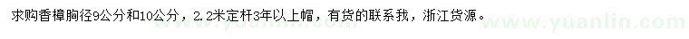 求购胸径9、10公分香樟