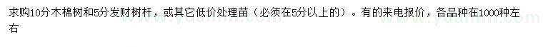 求购10公分木棉树、5公分发财树杆