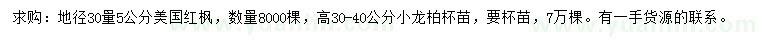 求购地径30量5公分美国红枫