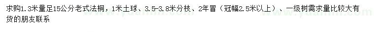 求购1.3米量足15公分老式法桐