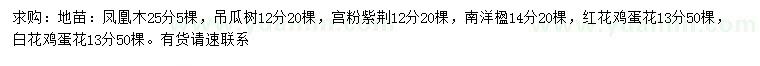 求购凤凰木、吊瓜树、宫粉紫荆等