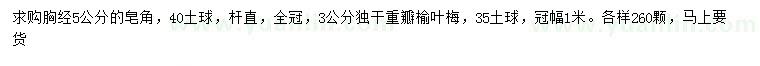 求购胸经5公分皂角、3公分独杆重瓣榆叶梅