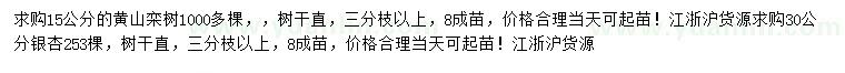 求购15公分黄山栾树、30公分银杏