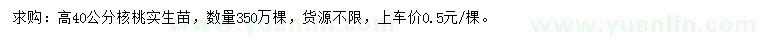 求购高40公分核桃实生苗