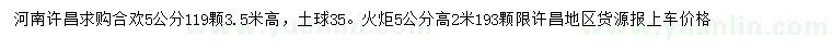 求购5公分合欢、火炬