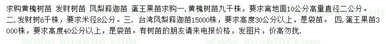 求购黄槐树苗、发财树苗、凤梨释迦苗等