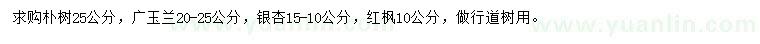 求购朴树、广玉兰、银杏等