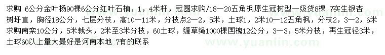 求购金叶杨、红叶石楠、五角枫等