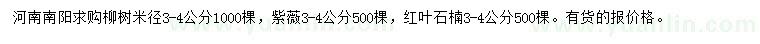 求购柳树、紫薇、红叶石楠