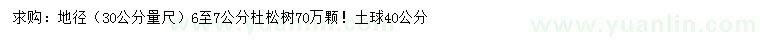 求购地径30公分量6-7公分杜松树