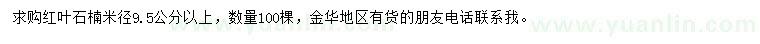 求购米径9.5公分以上红叶石楠