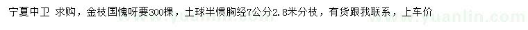 求购胸径7公分金枝国愧