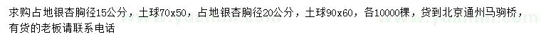 求购胸径15、20公分银杏