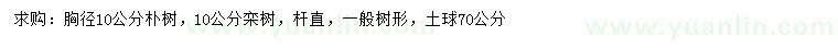 求购10公分朴树、栾树