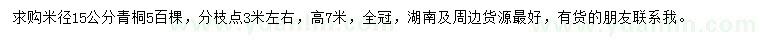 求购米径15公分青桐