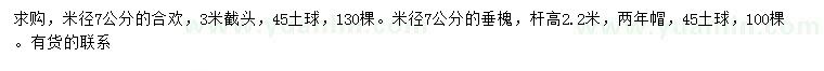 求购米径7公分合欢、垂槐