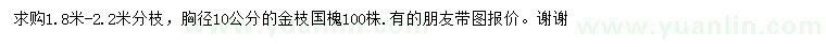 求购胸径10公分金枝国槐