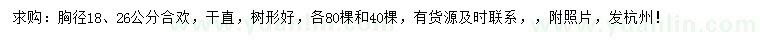 求购胸径18、26公分合欢