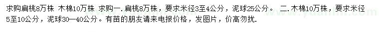 求购米径3-4公分扁桃、5-10公分木棉