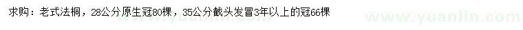 求购28、35公分老式法桐