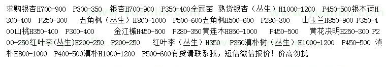 求购银杏、银木荷、 五角枫等