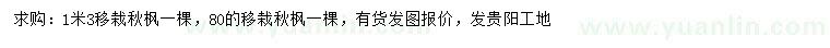 求购80、130公分移栽秋枫