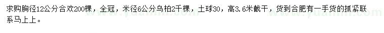 求购胸径12公分合欢、米径6公分乌柏