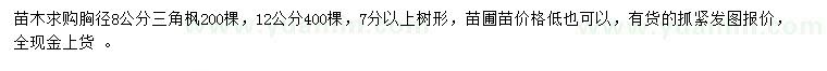 求购胸径8、12公分三角枫