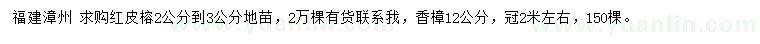 求购2、3公分红皮榕地苗、12公分香樟